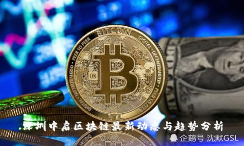 深圳中启区块链最新动态与趋势分析