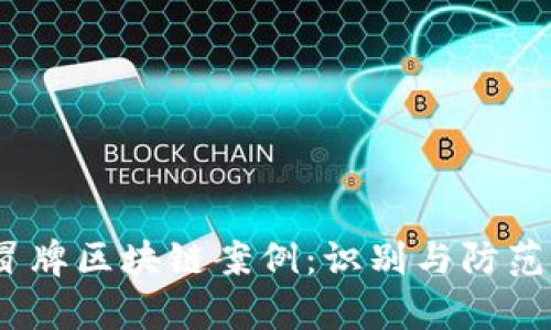 2023年冒牌区块链案例：识别与防范有效策略