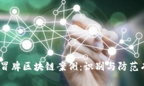 2023年冒牌区块链案例：识别与防范有效策略