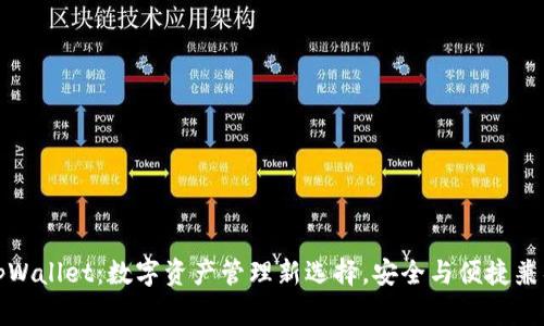tpWallet：数字资产管理新选择，安全与便捷兼具
