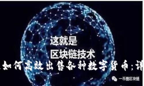 区块链如何高效出售各种数字货币：详细指南