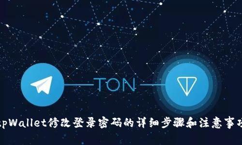 tpWallet修改登录密码的详细步骤和注意事项