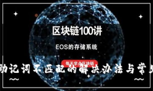 tpWallet助记词不匹配的解决办法与常见问题解析