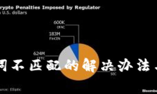 tpWallet助记词不匹配的解决办法与常见问题解析