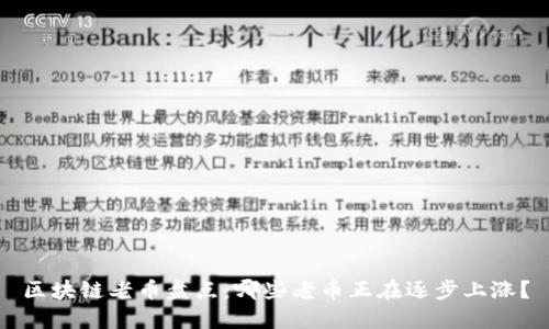 区块链老币盘点：哪些老币正在逐步上涨？