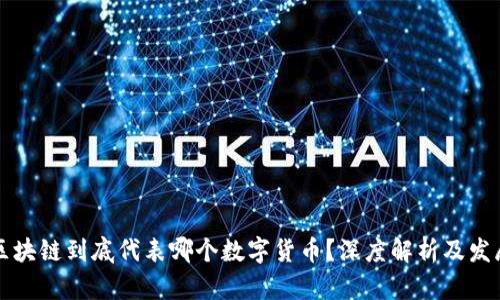 百度区块链到底代表哪个数字货币？深度解析及发展趋势