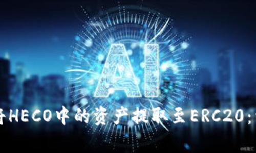 如何使用tpWallet将HECO中的资产提取至ERC20：详细步骤与注意事项