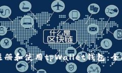 如何注册和使用tpWallet钱包