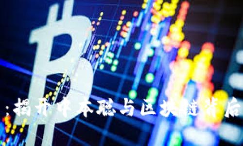 比特币：揭开中本聪与区块链背后的秘密