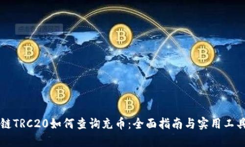 区块链TRC20如何查询充币：全面指南与实用工具推荐