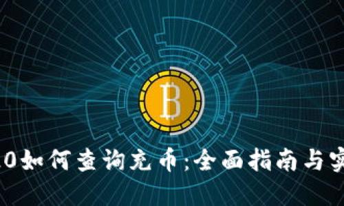 区块链TRC20如何查询充币：全面指南与实用工具推荐