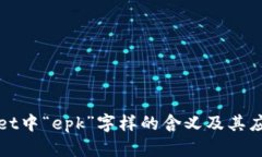tpWallet中“epk”字样的含义及其应用解析