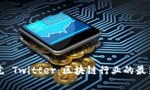 火币区块链研究院 Twitter：区块链行业的最新动态与深度分析