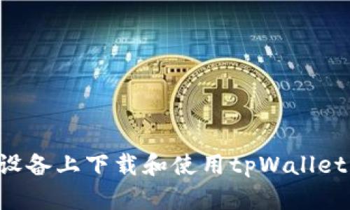 如何在苹果设备上下载和使用tpWallet：全方位指南