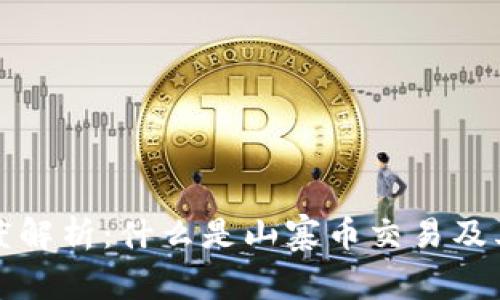 区块链深度解析：什么是山寨币交易及其市场影响