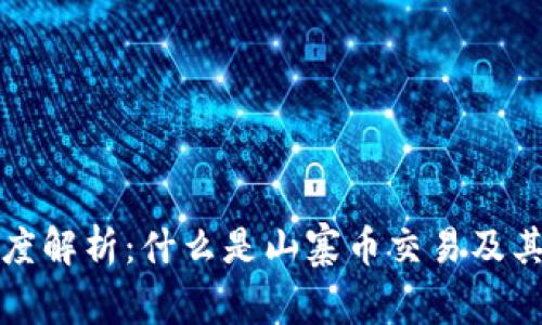 区块链深度解析：什么是山寨币交易及其市场影响
