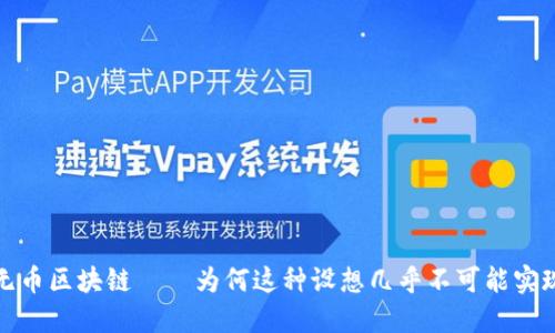 无币区块链——为何这种设想几乎不可能实现