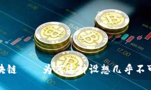 无币区块链——为何这种设想几乎不可能实现