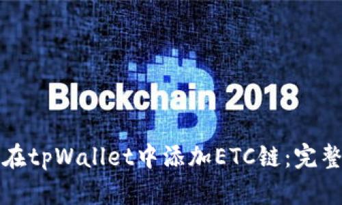 如何在tpWallet中添加ETC链：完整指南