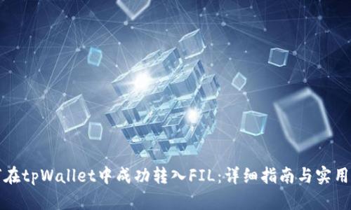 如何在tpWallet中成功转入FIL：详细指南与实用技巧