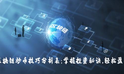 区块链炒币技巧分析表：掌握投资秘诀，轻松盈利