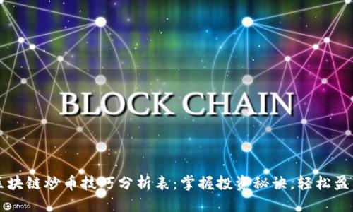 区块链炒币技巧分析表：掌握投资秘诀，轻松盈利
