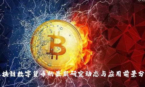 区块链数字货币的最新研究动态与应用前景分析