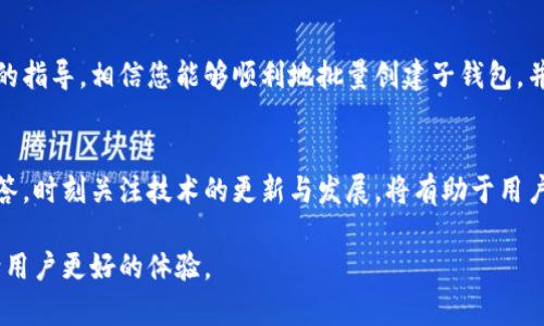    TPWallet批量创建子钱包的详细指南  /   
 guanjianci  TPWallet, 子钱包, 批量创建  /guanjianci 

引言
在数字货币日益普及的今天，越来越多的用户对钱包的管理提出了更高的要求。TPWallet作为一个流行的数字货币钱包，提供了批量创建子钱包的功能，这对需要管理多个资产的用户来说是一个极大的便利。然而，许多新手用户在创建子钱包时可能会感到困惑，尤其是在批量创建方面。本文将深入探讨如何使用TPWallet批量创建子钱包，为用户提供详尽的操作步骤和实用建议。

什么是子钱包？
在讨论批量创建子钱包的方法之前，有必要先了解什么是子钱包。简单来说，子钱包是主钱包下的独立账户，每个子钱包都可以独立管理其资产，从而实现更灵活的资产管理。例如，如果你是一名数字货币投资者，可能会想要将不同项目的资产分开，以便更好地管理风险和收益。使用子钱包可以有效地实现这一目标，更便于追踪和控制不同资产的流动。

TPWallet的优势
TPWallet作为一款特色鲜明的多链钱包，不仅支持多种数字资产的存储和交易，还提供了用户友好的界面和丰富的功能。其批量创建子钱包的功能尤其受到欢迎，让用户可以在短时间内创建多个钱包，大幅度提升了资产管理的效率。此外，TPWallet还注重安全性，采用了先进的加密技术，确保用户资产的安全。

步骤一：下载和安装TPWallet
在开始批量创建子钱包之前，首先需要下载和安装TPWallet。可以从官方网站或各大应用商店搜索“TPWallet”，下载适用于您设备的版本。安装过程相对简单，用户只需按照提示完成安装即可。

步骤二：创建主钱包
在启动TPWallet后，用户需要创建一个主钱包。选择“创建钱包”选项，系统将提示您设置一个强密码以保证安全。此时，请务必记录下您的助记词，这将是您找回钱包的重要凭据。创立完主钱包后，您便可以开始管理您的资产了。

步骤三：理解批量创建子钱包的必要性
在我们深入到批量创建的具体步骤之前，需要明确批量创建子钱包的必要性。对于那些常常进行交易和投资的用户来说，适时地为不同项目设立独立的钱包能有效降低风险。此外，如果您是一个开发者或者管理多个用户的资产，用子钱包来分类将大大简化管理过程。

步骤四：批量创建子钱包
TPWallet允许用户通过API或内置工具批量创建子钱包。具体的操作步骤如下：
ul
    li首先，登录到您的主钱包，在主界面中找到“子钱包管理”选项。/li
    li点击“批量创建”按钮，系统将引导您进入批量创建页面。/li
    li在批量创建页面中，您需要输入您希望创建的子钱包数量以及设置每个子钱包的名称和备注。您可以根据自己的需求，设定子钱包的用途，比如交易、投资、储蓄等。/li
    li最后，点击“确认创建”，系统将自动为您生成多个子钱包。/li
/ul

步骤五：管理子钱包
创建完子钱包后，用户可以在“子钱包管理”页面查看所有新增的子钱包。通过点击每个子钱包，您可以进行相应的管理操作，比如转账、接收资产或设置安全措施。

安全措施与注意事项
尽管批量创建子钱包十分方便，但在管理多个子钱包时，安全性仍然是首要考虑的因素。以下是一些推荐的安全措施：
ul
    li定期更新主钱包和子钱包的密码，并确保密码的复杂性。/li
    li开启两步验证功能，以增加账户的安全性。/li
    li定期备份您的助记词和钱包地址，确保在意外情况下可以恢复访问。/li
/ul

总结
总的来说，TPWallet提供的批量创建子钱包功能为用户的资产管理带来了极大的便利。用户可以根据自己的需求设置多个子钱包，实现不同资产的独立管理。通过本文的指导，相信您能够顺利地批量创建子钱包，并有效地管理您的数字资产。在这个不断发展的数字货币时代，高效、安全的资产管理显得尤为重要，希望每位用户都能够从中受益。

扩展阅读与资源
除了以上的操作步骤，用户还可以参考TPWallet的官方文档和社区论坛，以获取更多资源和建议。此外，许多用户在实际使用中遇到的问题也可以在这些平台上寻求解答。时刻关注技术的更新与发展，将有助于用户在数字货币的世界中稳步前行。

无论是新手还是经验丰富的投资者，理解和掌握子钱包的管理方式，将有助于更好地完成资产配置与投资决策。在未来的发展中，TPWallet及其功能也将不断更新，带给用户更好的体验。