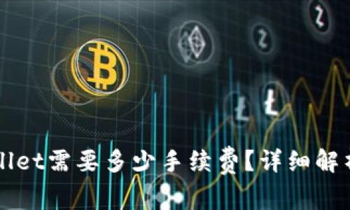 提币到TPWallet需要多少手续费？详细解析与注意事项