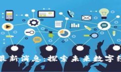 尚进区块链新闻最新消息：探索未来数字经济的