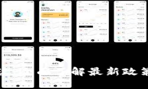 区块链证据新政解读：全面了解最新政策文件对行业的影响