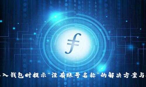 TP导入钱包时提示“没有账号名称”的解决方案与技巧