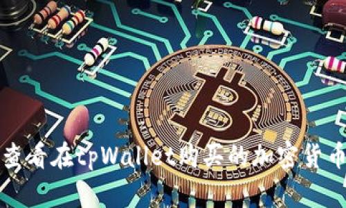 如何查看在tpWallet购买的加密货币资产