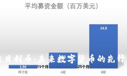 区块链贝利币：未来数字货币的先锋与挑战