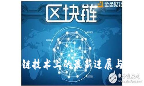 沃尔沃在区块链技术上的最新进展与应用深度分析