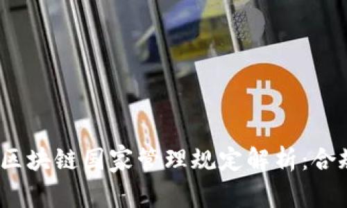 2023年最新区块链国家管理规定解析：合规与发展方向