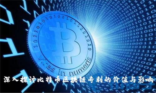 深入探讨比特币区块链专利的价值与影响