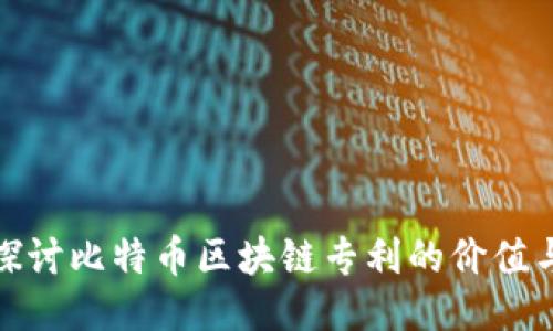 深入探讨比特币区块链专利的价值与影响