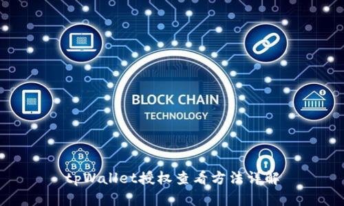 tpWallet授权查看方法详解