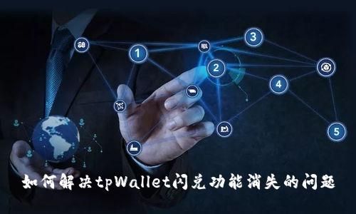 如何解决tpWallet闪兑功能消失的问题