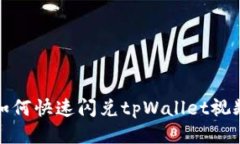 欧易如何快速闪兑tpWalle