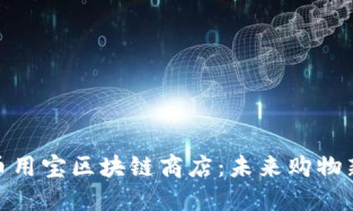 揭秘币用宝区块链商店：未来购物新体验