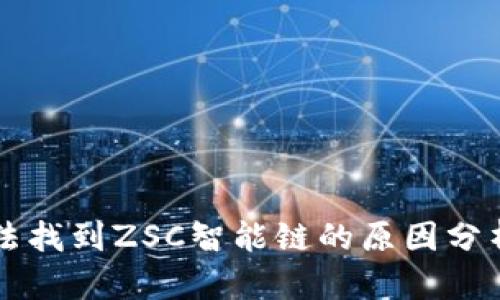 tpWallet无法找到ZSC智能链的原因分析及解决方案