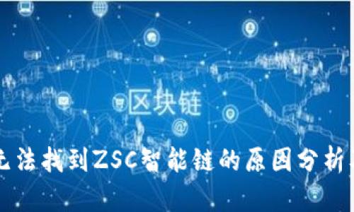 tpWallet无法找到ZSC智能链的原因分析及解决方案