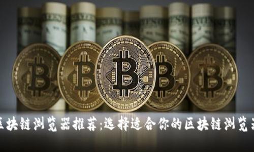 最新区块链浏览器推荐：选择适合你的区块链浏览器工具