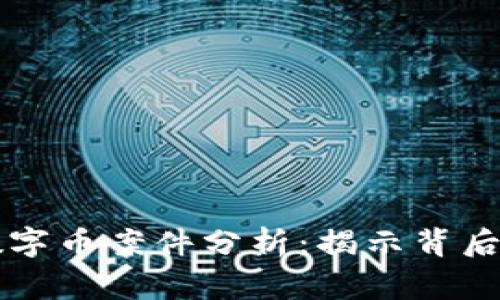东北区块链数字币案件分析：揭示背后的故事与警示