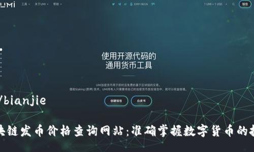 bianjie/bianjie

实时区块链发币价格查询网站：准确掌握数字货币的投资机会