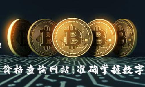 bianjie/bianjie

实时区块链发币价格查询网站：准确掌握数字货币的投资机会