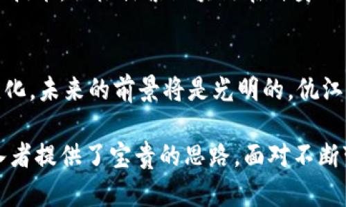 仇江鸿区块链最新动态解析：未来趋势与市场机遇
仇江鸿,区块链,最新消息/guanjianci

引言
在数字经济迅速发展的今天，区块链技术已经成为推动各行各业转型的关键力量。仇江鸿作为这一领域的重要人物，他的言论和行动无疑将影响市场的走势和技术的发展方向。本文将为您详细解析仇江鸿在区块链领域的最新消息，探讨他对未来趋势的看法和市场机遇。

仇江鸿的背景与影响力
仇江鸿是国内外知名的区块链专家，拥有丰富的行业经验。他曾在多家知名企业及科研机构担任重要职务，对区块链技术的应用及发展有着深刻的见解。近年来，仇江鸿提出了多个发展建议，引起业界广泛关注，尤其是在技术创新、市场导向以及政策引导等方面的贡献，极大推动了区块链行业的发展。

最近的动态：市场反应与专业意见
最近，仇江鸿在多个会议和论坛中表达了他对区块链行业未来发展的看法。他指出，区块链技术的发展正处于一个关键时期，市场对去中心化、透明性及安全性的需求愈发强烈。在一次重要的行业会议上，他强调了技术的落地应用以及与传统行业的结合可能性。在他的演讲中，仇江鸿提到不少成功案例，展示了区块链在金融、供应链及医疗等领域的应用潜力。

在分析当前市场动态时，仇江鸿特别指出，随着监管政策的逐步完善，行业的规范化将有助于吸引更多的投资与参与者。他提到，虽然短期内市场波动较大，但从长远看，区块链技术的成熟将推动产业的繁荣。这番言论不仅给人以信心，也为行业从业者提供了明确的方向。

技术细节：仇江鸿的前瞻性观点
在谈到技术时，仇江鸿提到了几个关键点，包括智能合约、隐私保护和跨链技术。他认为，智能合约作为区块链的核心组成部分，其灵活性和可靠性将在未来的商业模式中发挥更大的作用。他预测，未来企业将更加广泛地采用智能合约来提升自身的运营效率，同时降低交易成本。

隐私保护也是仇江鸿讨论的重点之一。在数字信息时代，数据的安全性与隐私尤为重要。他指出，随着技术的发展，用户对隐私的重视程度不断提高，因此，区块链在数据隐私保护方面的优势将为其带来更多的应用场景。

跨链技术的进步同样值得关注。仇江鸿认为，不同区块链之间的互联互通将是未来发展的重要趋势。他提到，一旦跨链技术成熟，各大区块链网络将能够实现资源的高效共享，无疑将极大促进整个行业的发展。

市场机会与挑战：应对之道
当前，区块链市场面临着机遇与挑战并存的局面。仇江鸿认为，正确而及时的应对策略将是企业能否在竞争中脱颖而出的关键。他建议，企业应关注市场需求的变化，灵活调整战略，以应对多变的市场环境。同时，团队的专业能力及技术储备将成为竞争的重要因素，企业需在这方面加大投入。

在谈到潜在的市场机会时，仇江鸿提到，随着技术的普及与应用场景的扩展，许多前所未有的新商业模式正在崛起。例如，去中心化金融（DeFi）和非同质化代币（NFT）等新兴领域为投资者提供了丰富的机会。这些领域不仅吸引了大量的资金投入，还培养了一批新的行业领军人物，推动整个市场的创新与发展。

案例分析：成功的区块链项目
为了更好地理解区块链技术的应用，仇江鸿分享了一些成功案例。其中，不乏大型企业通过区块链技术实现转型与升级的实例。例如，某知名金融机构通过区块链改进了自身的结算系统，使得交易的速度和安全性得以极大提升。此外，一些创业公司依靠区块链技术在市场中获得了可观的份额，证明了这种技术在新兴市场中的潜力。

这些成功的案例不仅展示了区块链的应用价值，也启示了其他企业如何在技术创新中找准突破口。在如此快速变化的市场环境中，仇江鸿呼吁企业要勇于尝试新的技术，积极探索区块链在自身业务中的应用可能性。

结论与展望
结合仇江鸿的观点和市场反馈，我们可以看到，区块链行业正处于一个极具潜力的成长阶段。尽管面临众多挑战，但只要行业从业者能够把握市场机遇，积极应对变化，未来的前景将是光明的。仇江鸿对行业未来的发展表达了乐观态度，尤其是在技术成熟与市场导向的双重影响下，区块链将迎来新的发展高峰。

总而言之，仇江鸿的最新消息为我们提供了深入分析区块链行业现状与未来发展的视角。他的经验和见解不仅能够帮助业界人士更好地了解市场动态，也为新进入者提供了宝贵的思路。面对不断变化的市场环境，我们需要保持敏锐的洞察力，努力去发现更多的机会，以应对未来的挑战。