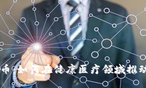 医链区块链币：如何在健康医疗领域推动创新与变革